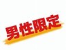 新規様限定メンズカット＋頭皮改善スパ【近藤指名】