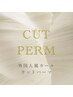 弾力パーマ◇西宮【水素クリープパーマ+カット◇ダメージレス】