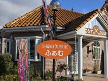 主婦の美容室ふぁむの雰囲気（当店の外観です。店舗前に駐車場もございます。）