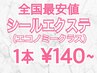 新規【全国最安値】シールエクステ80枚￥10900 (胸位/エコノミーランク)