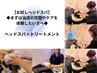 【初めて体験してみたい方】お試しヘッドスパ+ クイックトリートメント