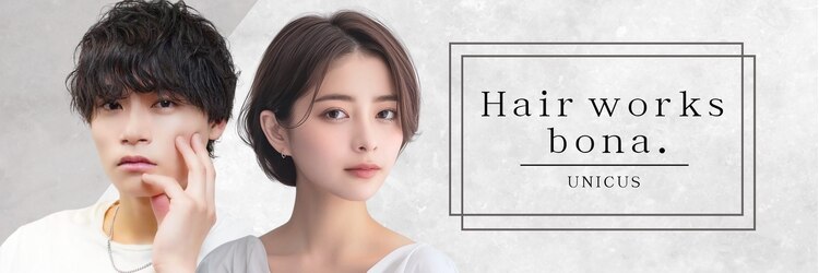 ヘアーワークス ボナ ウニクス店(HAIR WORKS bona)のサロンヘッダー