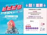 【ビビビ際♪】髪質改善相談クーポン♪