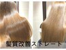 【ナチュラルストレート】カット+髪質改善ストレート+TR¥20400【まるで地毛】