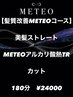 江夏限定【髪質改善METEO】美髪ストレート+アルカリ酸熱TR+カット ￥24000