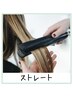【酸性ストレート+予防コース】パッチテスト必須　330分￥49500