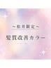 【松井指名限定】髪質改善カラー