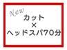 【スパニスト応援キャンペーン】カット(眉込)＋ヘッドスパ70分￥15730→￥13750