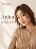 【Aujua×フルケア】カット+カラー+Aujuaスパ&トリートメント45分［海老名］