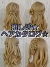 【推し活/ライブ】カタログヘアセット【土日もOK】