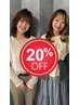 【Kotono&Kiyomi指名限定】平日限定！対象メニュー20%OFF！クーポン併用不可
