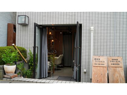 クリエル 2の写真