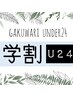 【学割U24】高校生カット￥3000！！