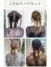 《画像持ち込み可》こだわりヘアセット