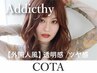【外国人風&透明感】アディクシーカラー+COTA4stepトリートメント / 10450