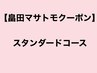 【畠田マサトモ次回予約限定】カット+カラー+oggiotto5step ￥18,700→/表参道