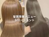 【髪質改善Tr】資生堂サブリミックTr＋スタイリング→￥5000