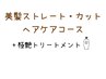 【ヘアケアコース】美髪ストレート+カット+ピュアtr+極艶tr