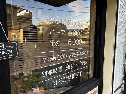 はるかな美容室の写真