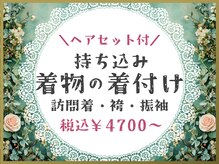 ティアラ 栄(TIARA)の雰囲気（着付け×ヘアセットもお任せください◎訪問着・振袖・袴など♪）