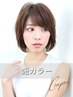 【毎月のメンテナンス】カット＋艶カラー(リタッチ)＋選べるTr ￥6700