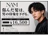 【パーマダメージでお悩みの方】メンズカット+各種パーマ+清潔感リペアTR