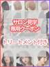 インターンシップ【サロン見学用クーポン】質疑応答+トリートメント付き