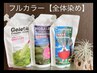 【保湿クリームシャンプー】フルカラーカラー＋カット￥8800～