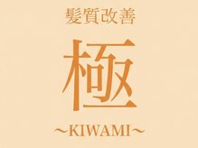 【究極の髪質再構築で至高の艶ヴェールを】髪質改善トリートメントのその先、髪質改善の極~KIWAMI~