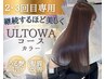【2・3回目専用】カラー+髪質改善ウルトワor13step内部補修+プチスパ