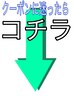 真下のクーポンが当店一押しオススメクーポン