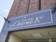 ヘアーメイク シャルム(hair make Charme)