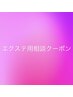 エクステ用相談クーポン＊羽エクステ不可