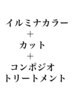 カット　＋　イルミナカラー　＋　コンポジオトリートメント