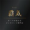 覇気(HAKI)のお店ロゴ