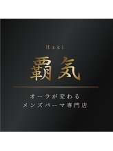 メンズパーマ専門店覇気～HAKI～