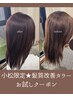 ★小松限定★髪質改善カラー＋似合わせカット￥21,000→￥17,000
