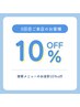 【迷った方はこちら♪】ご来店3回目の方は10％off