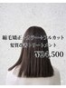 【縮毛矯正人気No1】カット＆カラー+縮毛矯正＆プレミアム髪質改善Tr￥24500