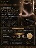 【通うほどお得◆最終回】2万→６千円◆最高峰プレミアム艶髪エステ