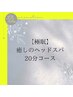 【極眠】癒しのヘッドスパ20分 4400円→3300円