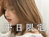 【平日限定】ケアカラー ＋ 1stepトリートメント / ￥5500