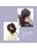 ★ペア★ヘアセット お1人様 ￥4000　※同時施術は不可　2名順番