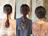 (Maria 指名不可)3種類からチョイスアレンジヘアセット￥3500