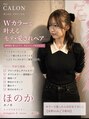ヘアカロン 熊本本店(Hair CALON)&nbsp;ほのか Ｗカラー