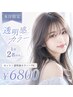 ≪本日限定/1日2名のみ≫カット+透明感カラー+TR ¥6800