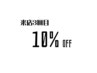 吉祥寺【３回目の方限定】１０％ OFF クーポン！！  (税込み技術￥10,000以上)