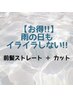 【お得!】雨の日もイライラしない!前髪縮毛矯正+カット
