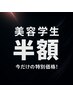 【美容学生大歓迎☆】施術半額＋トリートメント無料♪.  　        