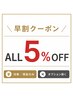 （再来限定）３ヶ月以内にご来店の方限定！All Menu 5％OFF!!